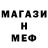 Меф кристаллы fomikan